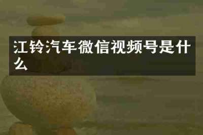 江铃汽车微信视频号是什么