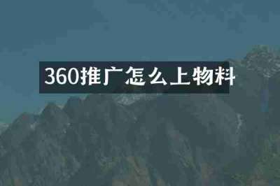 360推广怎么上物料