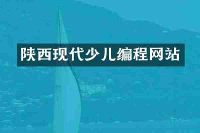 陕西现代少儿编程网站