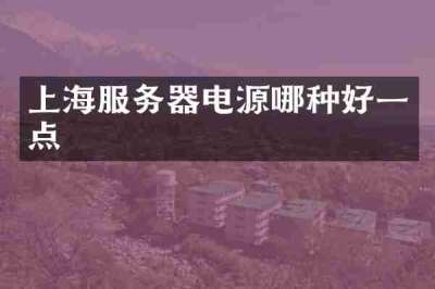 上海服务器电源哪种好一点