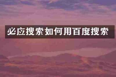必应搜索如何用百度搜索