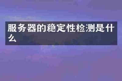 服务器的稳定性检测是什么