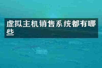 虚拟主机销售系统都有哪些