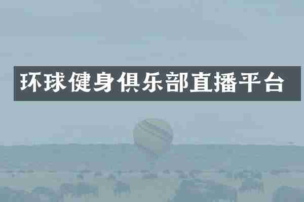 环球健身俱乐部直播平台