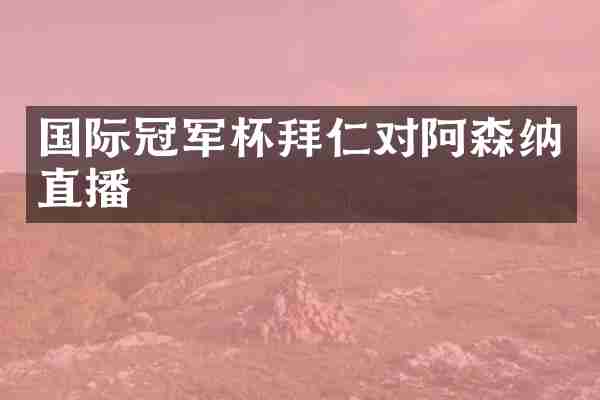 国际冠军杯拜仁对阿森纳直播