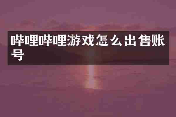 哔哩哔哩游戏怎么出售账号