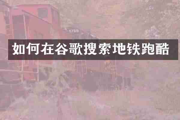 如何在谷歌搜索地铁跑酷