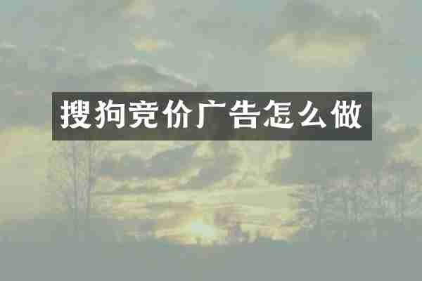 搜狗竞价广告怎么做