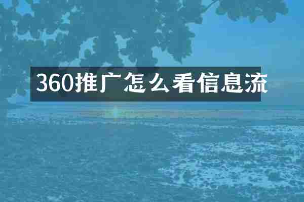 360推广怎么看信息流