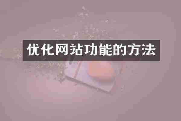 优化网站功能的方法