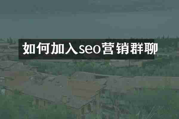 如何加入seo营销群聊