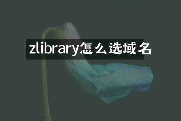 zlibrary怎么选域名
