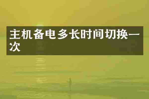 主机备电多长时间切换一次