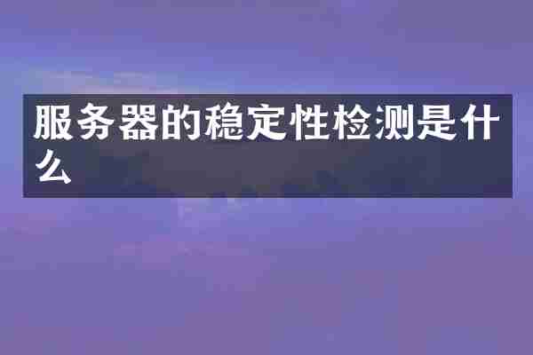 服务器的稳定性检测是什么