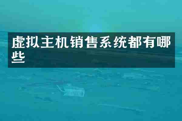 虚拟主机销售系统都有哪些