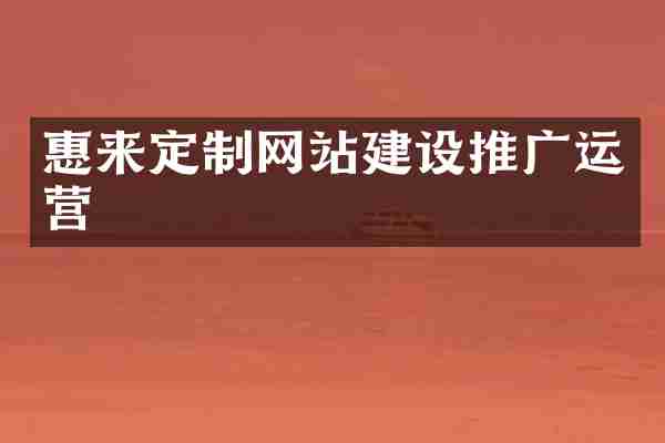惠来定制网站建设推广运营