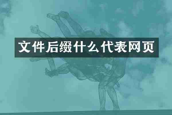 文件后缀什么代表网页