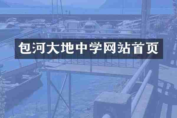 包河大地中学网站首页