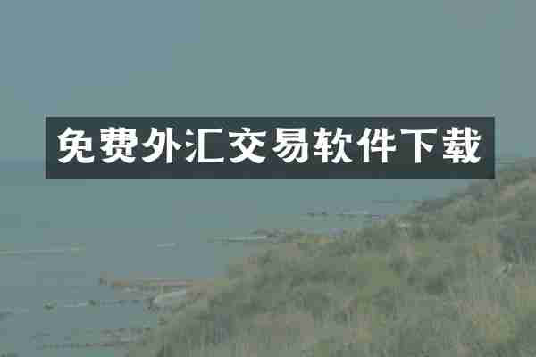 免费外汇交易软件下载