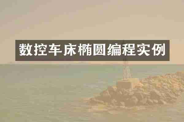 数控车床椭圆编程实例