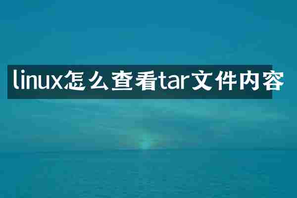linux怎么查看tar文件内容