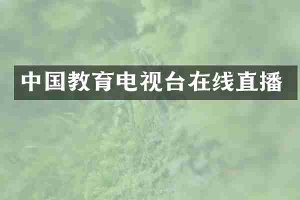 中国教育电视台在线直播