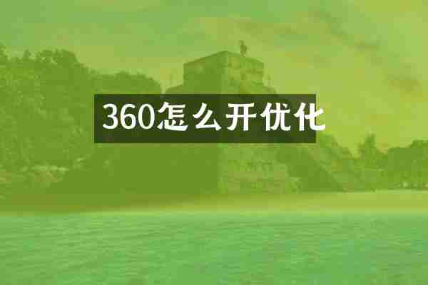360怎么开优化
