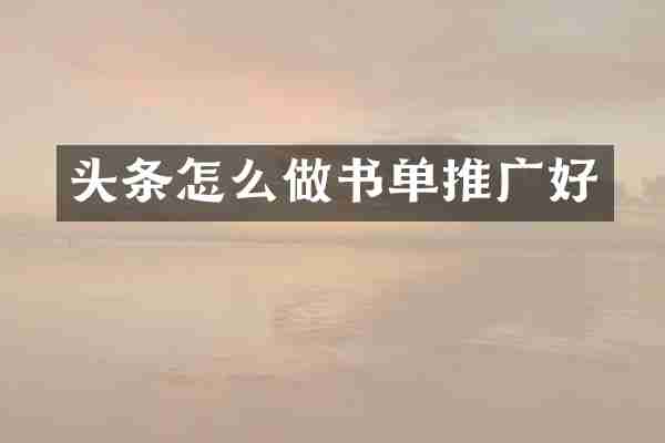 头条怎么做书单推广好