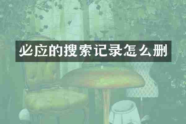 必应的搜索记录怎么删