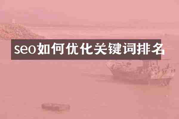 seo如何优化关键词排名