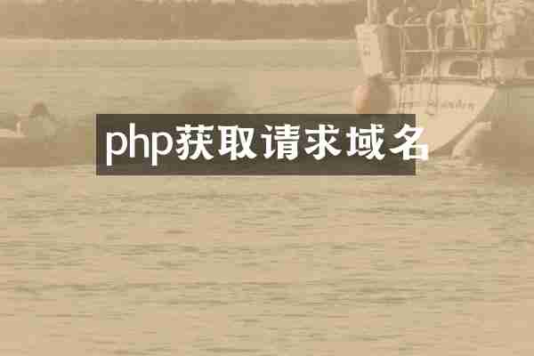 php获取请求域名