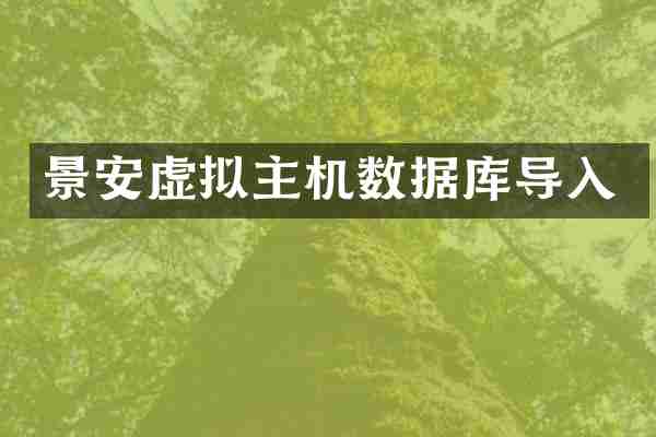 景安虚拟主机数据库导入