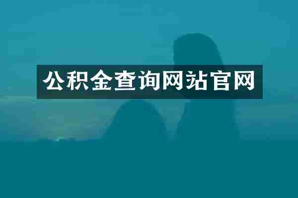 公积金查询网站官网
