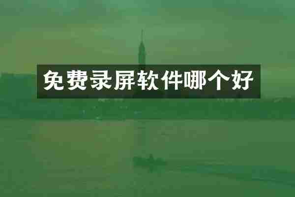 免费录屏软件哪个好