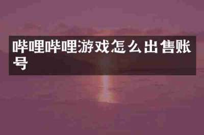 哔哩哔哩游戏怎么出售账号