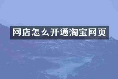 网店怎么开通淘宝网页