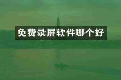 免费录屏软件哪个好