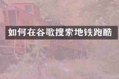 如何在谷歌搜索地铁跑酷