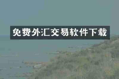 免费外汇交易软件下载