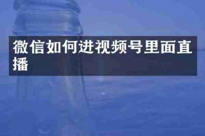 微信如何进视频号里面直播