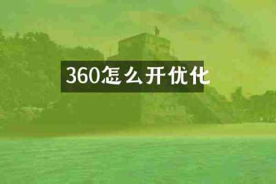 360怎么开优化