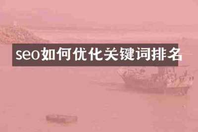 seo如何优化关键词排名