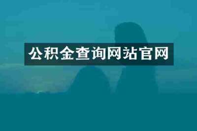 公积金查询网站官网