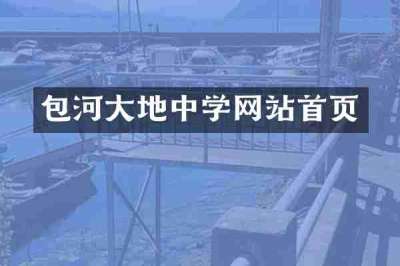 包河大地中学网站首页