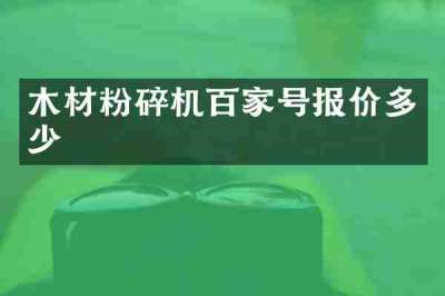 木材粉碎机百家号报价多少