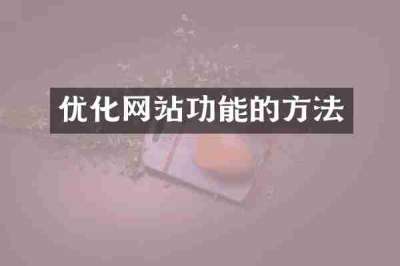 优化网站功能的方法