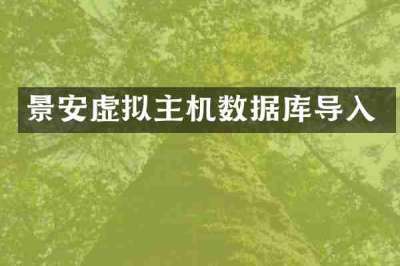 景安虚拟主机数据库导入