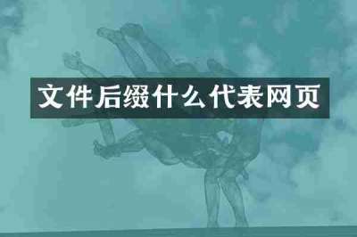 文件后缀什么代表网页