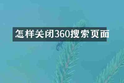 怎样关闭360搜索页面