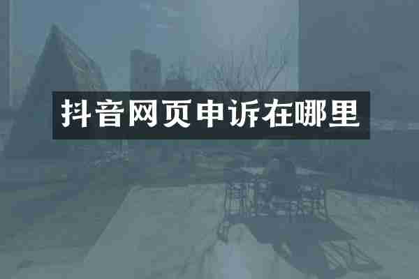 抖音网页申诉在哪里